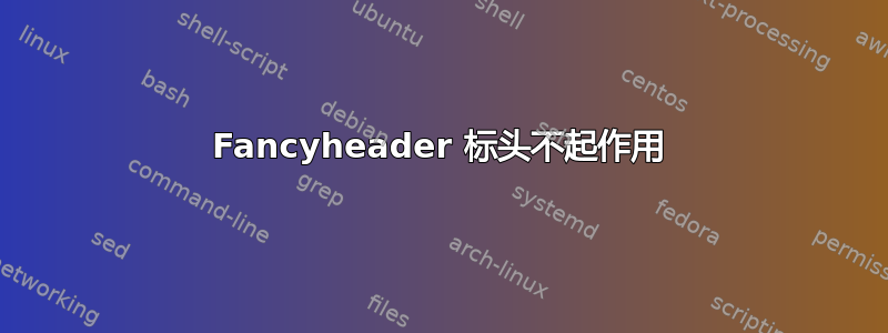 Fancyheader 标头不起作用