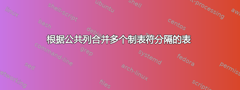 根据公共列合并多个制表符分隔的表