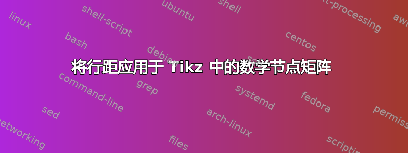 将行距应用于 Tikz 中的数学节点矩阵