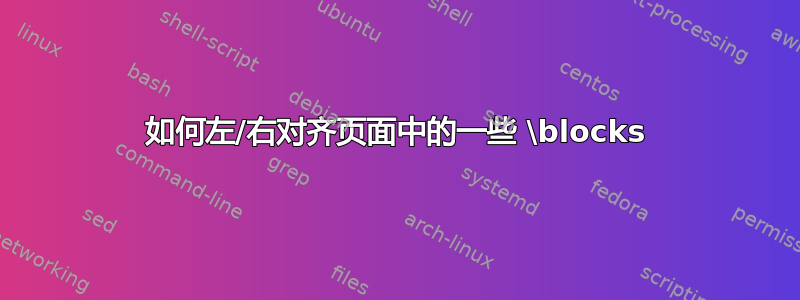 如何左/右对齐页面中的一些 \blocks