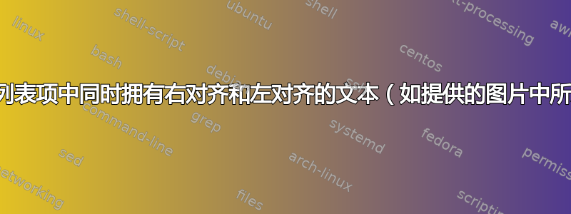 如何在列表项中同时拥有右对齐和左对齐的文本（如提供的图片中所示）？