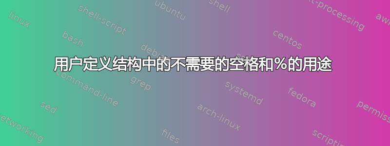 用户定义结构中的不需要的空格和％的用途