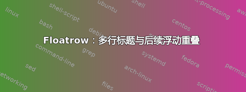 Floatrow：多行标题与后续浮动重叠