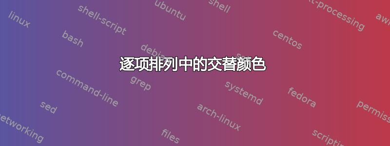 逐项排列中的交替颜色