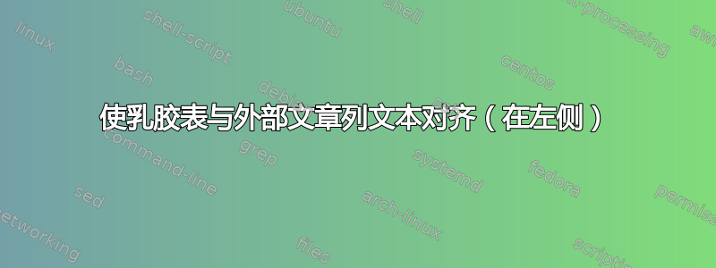 使乳胶表与外部文章列文本对齐（在左侧）