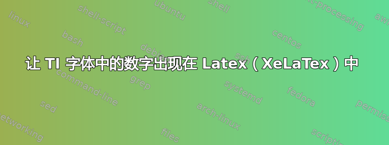 让 TI 字体中的数字出现在 Latex（XeLaTex）中