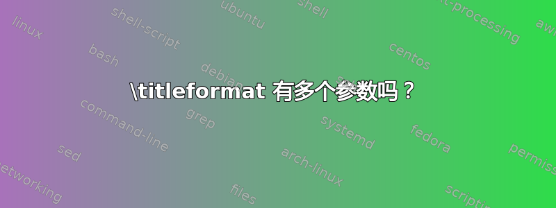 \titleformat 有多个参数吗？