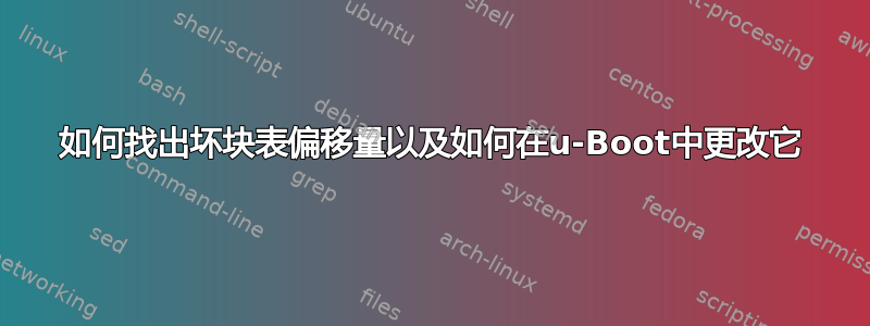 如何找出坏块表偏移量以及如何在u-Boot中更改它