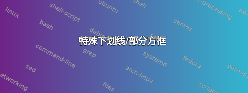 特殊下划线/部分方框