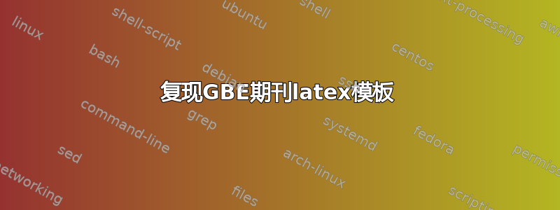 复现GBE期刊latex模板