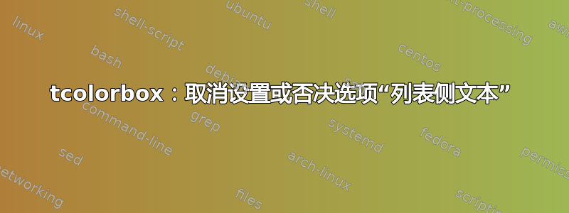 tcolorbox：取消设置或否决选项“列表侧文本”