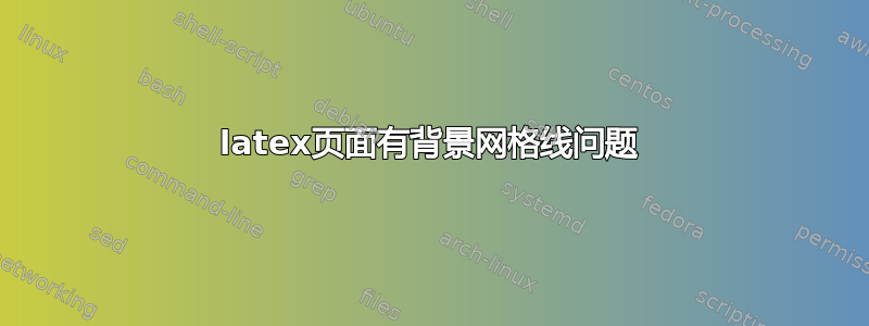 latex页面有背景网格线问题