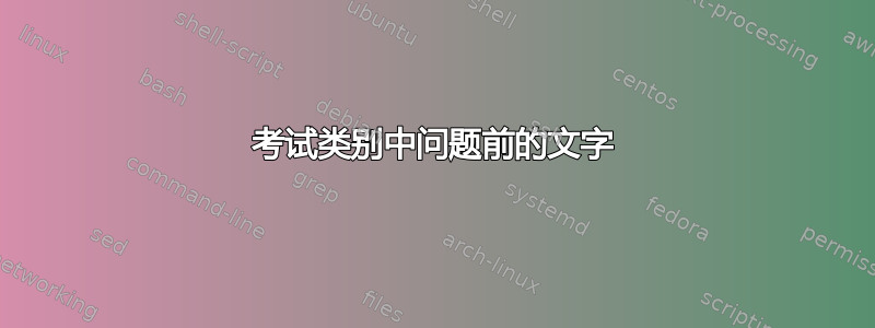 考试类别中问题前的文字