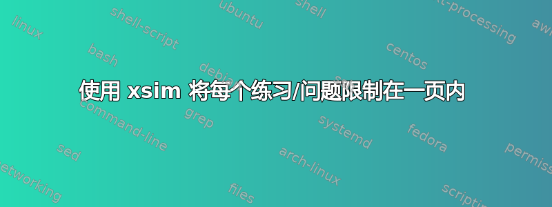 使用 xsim 将每个练习/问题限制在一页内