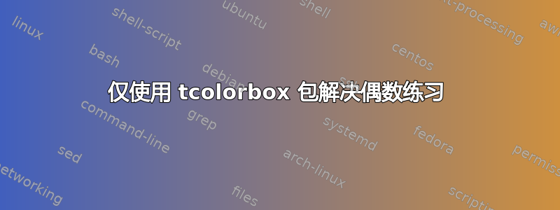 仅使用 tcolorbox 包解决偶数练习