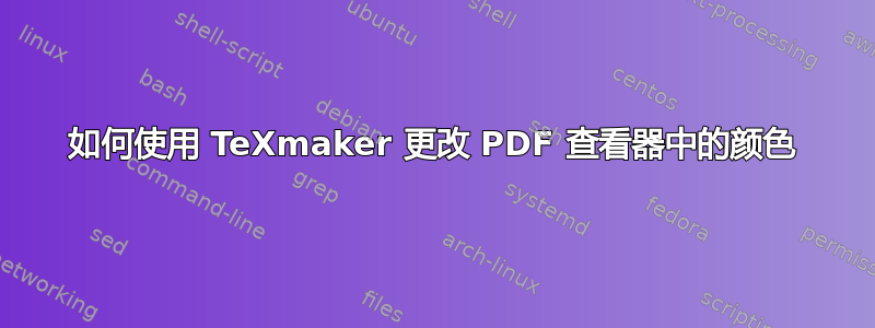 如何使用 TeXmaker 更改 PDF 查看器中的颜色