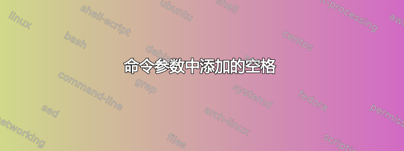 命令参数中添加的空格