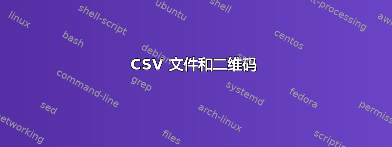 CSV 文件和二维码