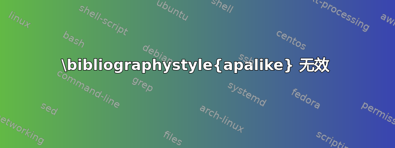 \bibliographystyle{apalike} 无效