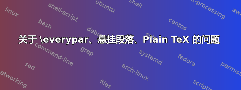 关于 \everypar、悬挂段落、Plain TeX 的问题