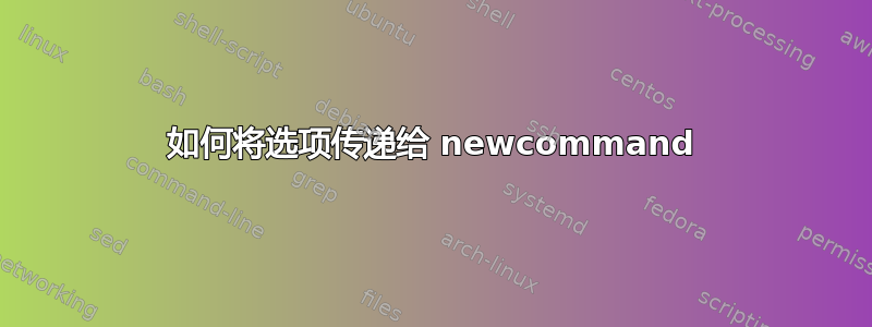 如何将选项传递给 newcommand