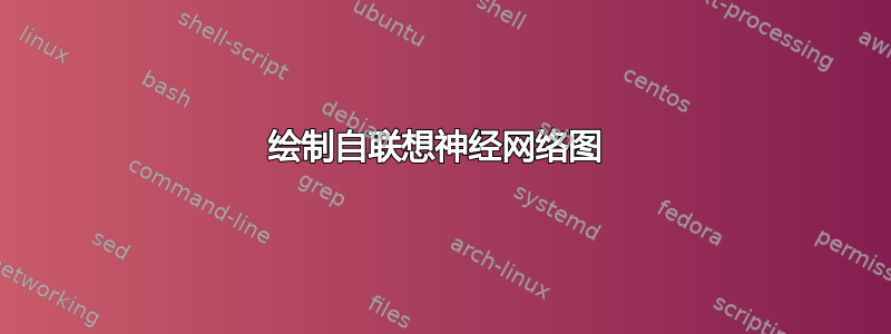 绘制自联想神经网络图 