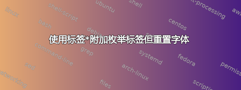 使用标签*附加枚举标签但重置字体