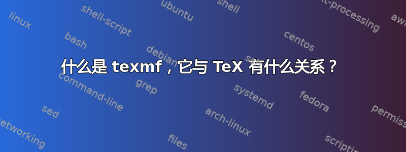 什么是 texmf，它与 TeX 有什么关系？