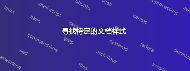 寻找特定的文档样式