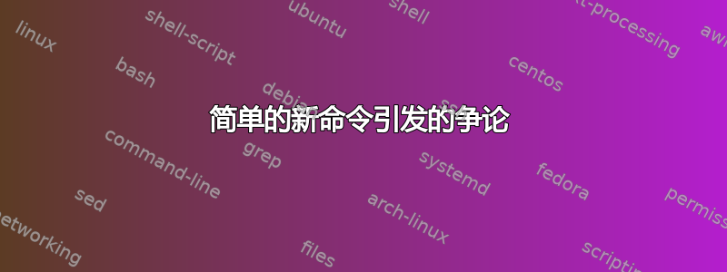 简单的新命令引发的争论