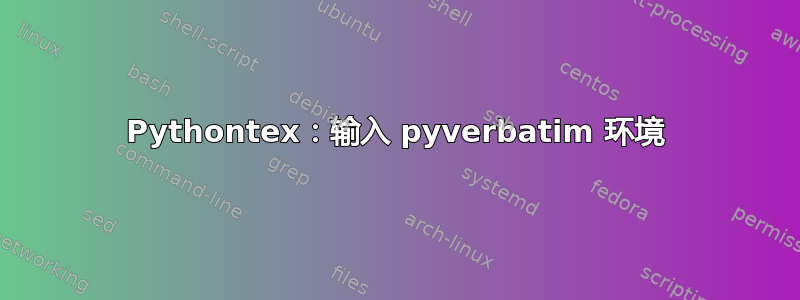 Pythontex：输入 pyverbatim 环境