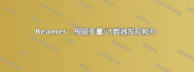 Beamer：根据变量/计数器发现帧号