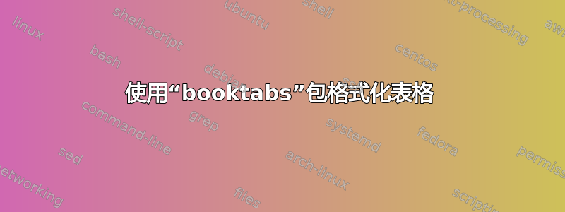 使用“booktabs”包格式化表格