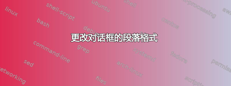 更改对话框的段落格式