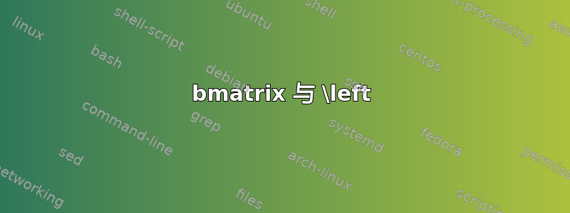 bmatrix 与 \left