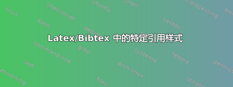 Latex/Bibtex 中的特定引用样式