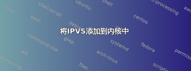 将IPVS添加到内核中