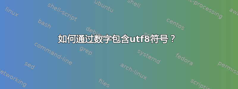 如何通过数字包含utf8符号？