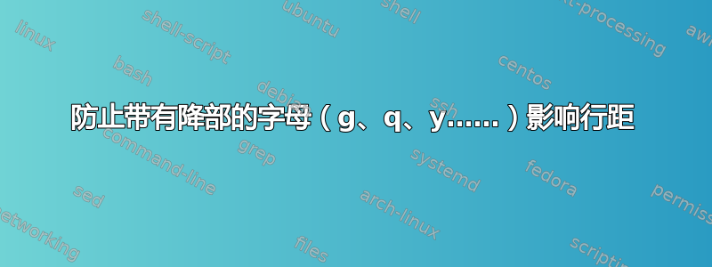 防止带有降部的字母（g、q、y……）影响行距