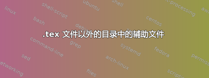 .tex 文件以外的目录中的辅助文件