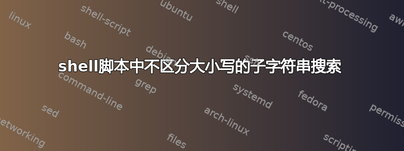 shell脚本中不区分大小写的子字符串搜索