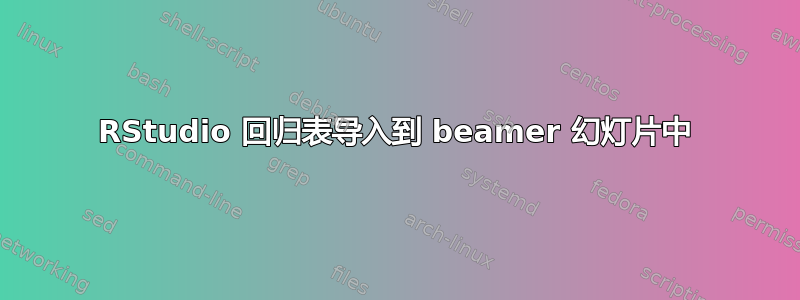 RStudio 回归表导入到 beamer 幻灯片中