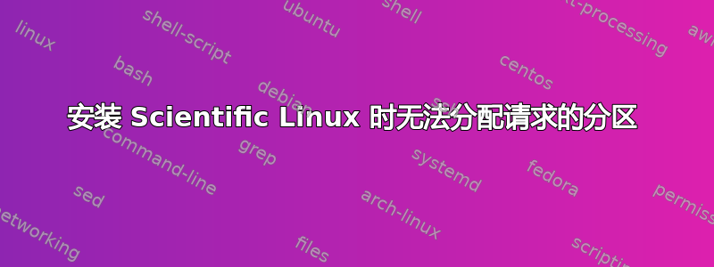 安装 Scientific Linux 时无法分配请求的分区