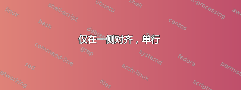 仅在一侧对齐，单行