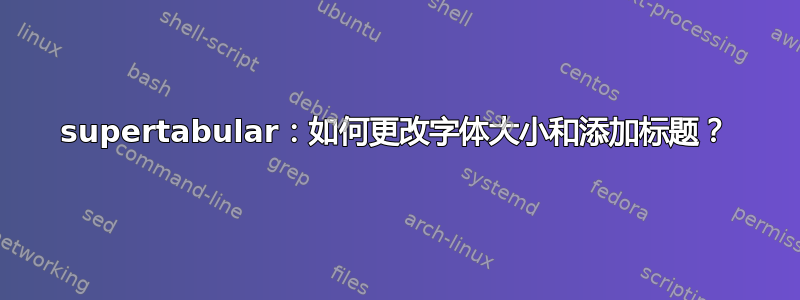 supertabular：如何更改字体大小和添加标题？