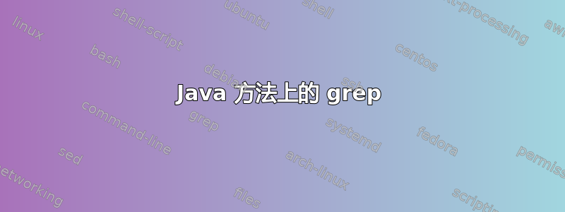 Java 方法上的 grep