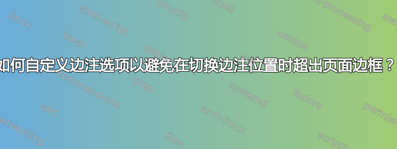 如何自定义边注选项以避免在切换边注位置时超出页面边框？