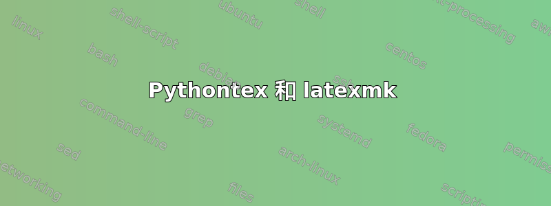 Pythontex 和 latexmk