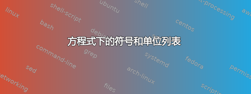 方程式下的符号和单位列表