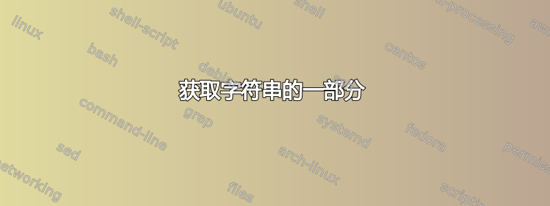 获取字符串的一部分